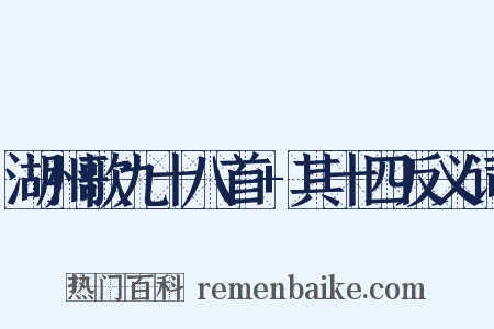 湖州歌九十八首+其十四反义词是什么意思的图片